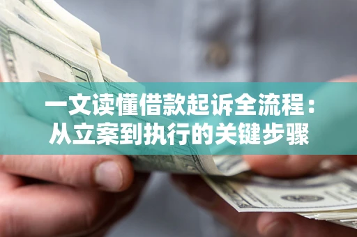北京一文读懂借款起诉全流程：从立案到执行的关键步骤