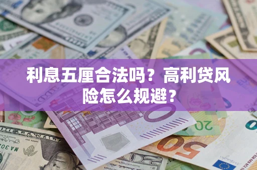 北京利息五厘合法吗？高利贷风险怎么规避？