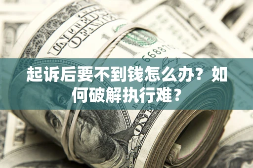 北京起诉后要不到钱怎么办？如何破解执行难？