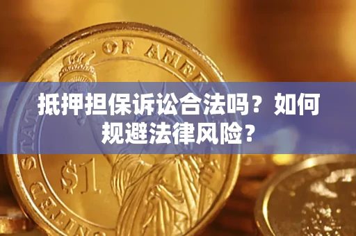 北京抵押担保诉讼合法吗？如何规避法律风险？