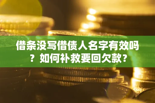 北京借条没写借债人名字有效吗？如何补救要回欠款？