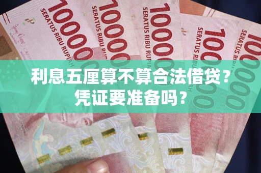 北京利息五厘算不算合法借贷？凭证要准备吗？