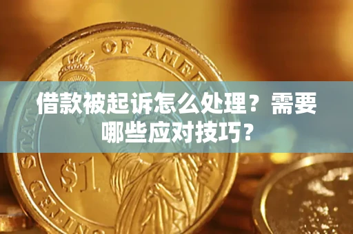 北京借款被起诉怎么处理？需要哪些应对技巧？