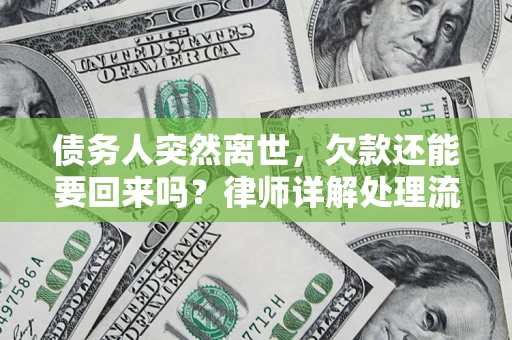 北京债务人突然离世，欠款还能要回来吗？律师详解处理流程