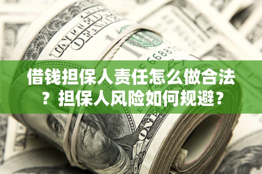 北京借钱担保人责任怎么做合法？担保人风险如何规避？