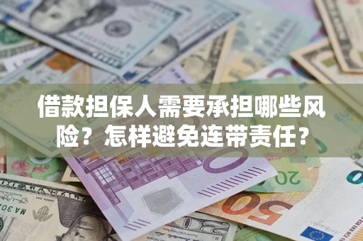 北京借款担保人需要承担哪些风险？怎样避免连带责任？