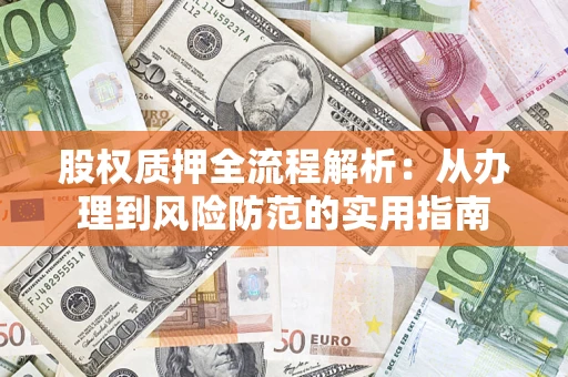 北京股权质押全流程解析：从办理到风险防范的实用指南