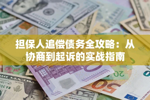 北京担保人追偿债务全攻略:从协商到起诉的实战指南 北京担保人追偿债务全攻略:从协商到起诉的实战指南