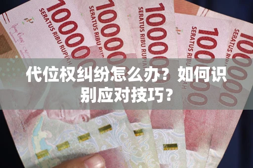 北京代位权纠纷怎么办？如何识别应对技巧？