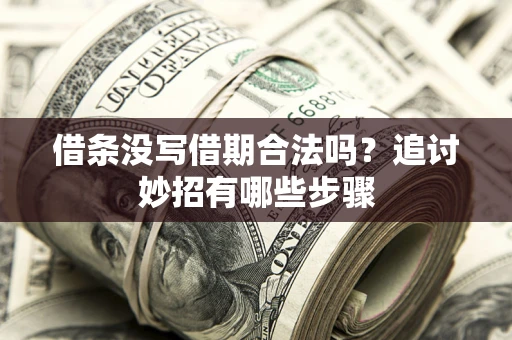 北京借条没写借期合法吗？追讨妙招有哪些步骤