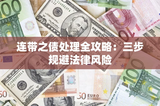 北京连带之债处理全攻略：三步规避法律风险