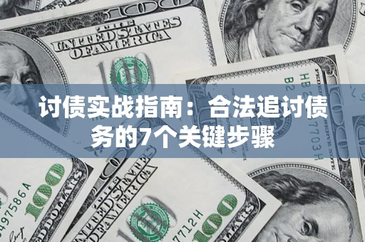 北京讨债实战指南：合法追讨债务的7个关键步骤
