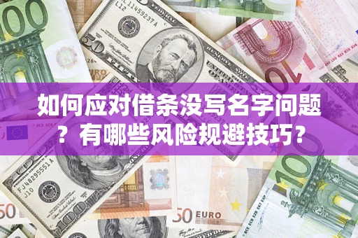 北京如何应对借条没写名字问题？有哪些风险规避技巧？