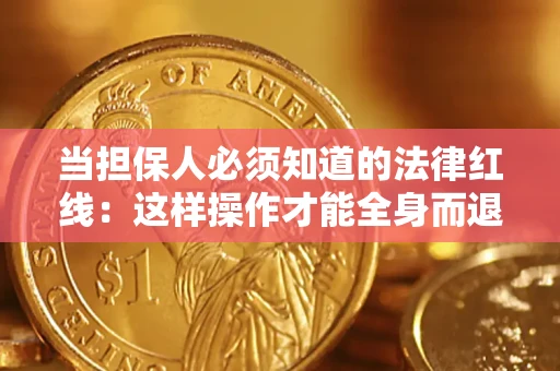 北京当担保人必须知道的法律红线：这样操作才能全身而退