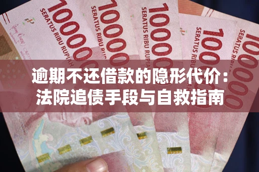 北京逾期不还借款的隐形代价：法院追债手段与自救指南