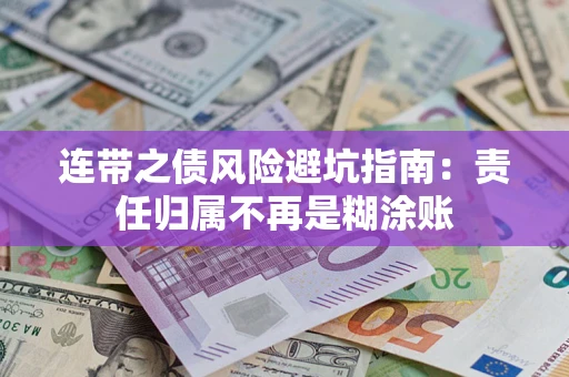 北京连带之债风险避坑指南：责任归属不再是糊涂账