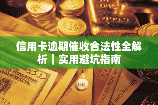 北京信用卡逾期催收合法性全解析｜实用避坑指南