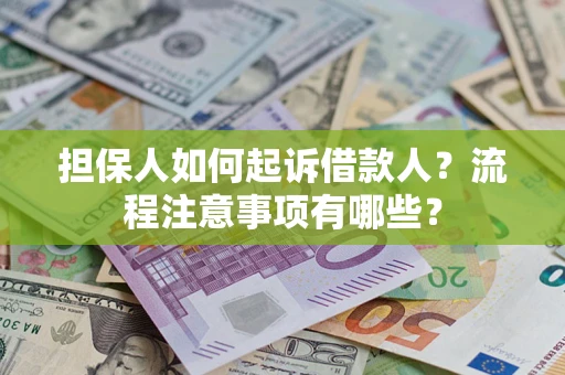 北京担保人如何起诉借款人？流程注意事项有哪些？