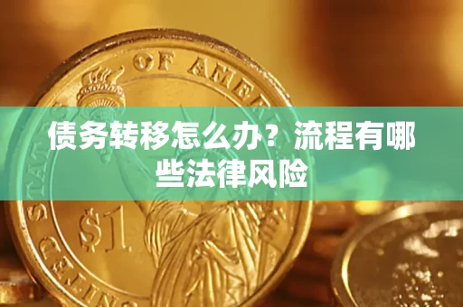 北京债务转移怎么办？流程有哪些法律风险