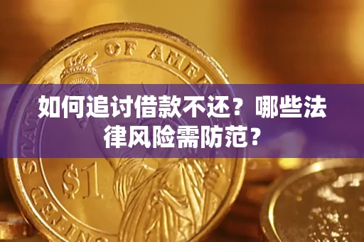 北京如何追讨借款不还？哪些法律风险需防范？