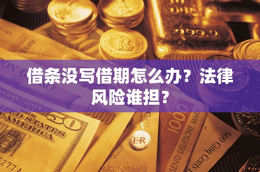 北京借条没写借期怎么办？法律风险谁担？